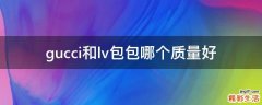 gucci和lv包包哪个质量好
