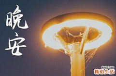 晚安心语2023正能量日签短句