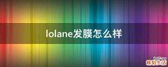 lolane发膜怎么样