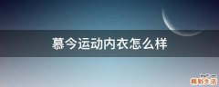 慕今运动内衣怎么样