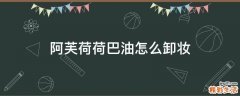 阿芙荷荷巴油怎么卸妆