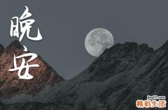 温馨周末晚安祝福语2023