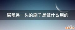 眉笔另一头的刷子是做什么用的