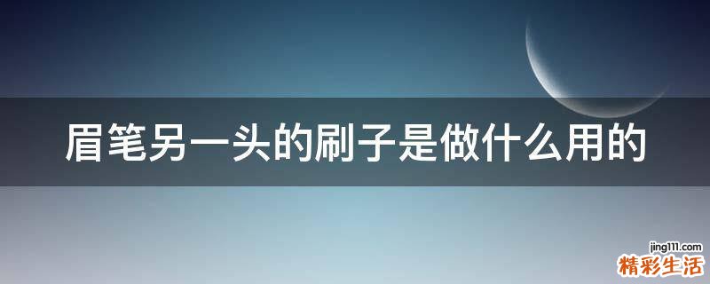 眉笔另一头的刷子是做什么用的