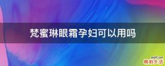 梵蜜琳眼霜孕妇可以用吗