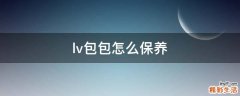lv包包怎么保养