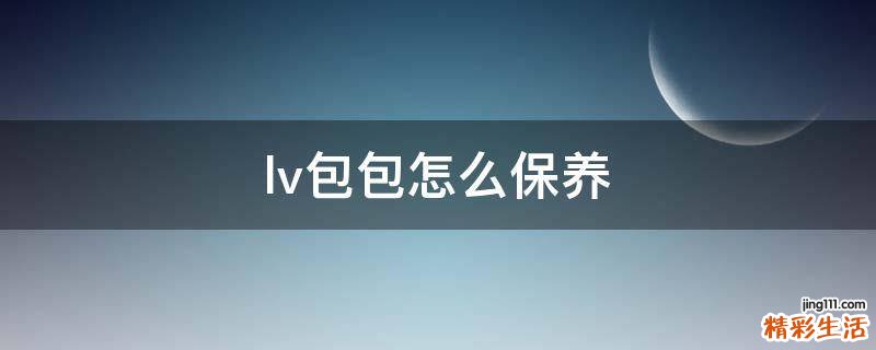 lv包包怎么保养