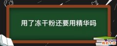 用了冻干粉还要用精华吗