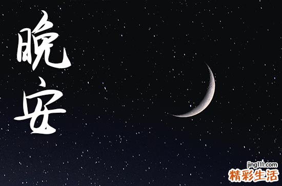 晚安心语2023简单正能量的朋友圈句子