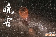 晚安心语2023简单一句话 适合夜晚发朋友圈的句子