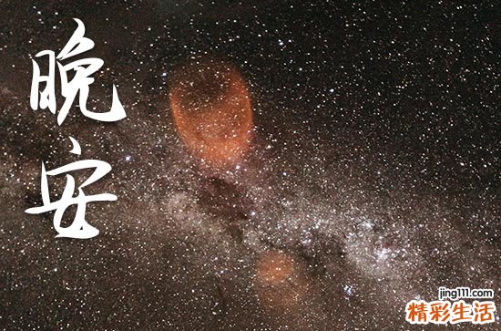 晚安心语2023简单一句话 适合夜晚发朋友圈的句子