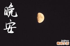 周末晚安问候语大全2023年