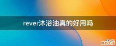 rever沐浴油真的好用吗