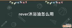rever沐浴油怎么用