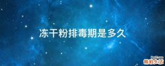 冻干粉排毒期是多久