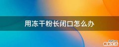 用冻干粉长闭口怎么办