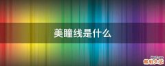 美瞳线是什么