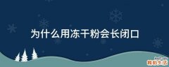 为什么用冻干粉会长闭口