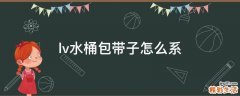 lv水桶包带子怎么系