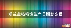 娇兰金钻粉饼生产日期怎么看