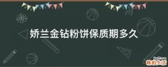 娇兰金钻粉饼保质期多久