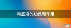 粉底液的功效和作用