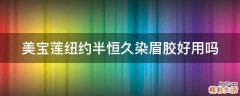 美宝莲纽约半恒久染眉胶好用吗