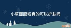 小草面膜粉真的可以护肤吗