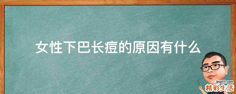 女性下巴长痘的原因有什么