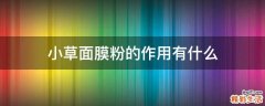 小草面膜粉的作用有什么