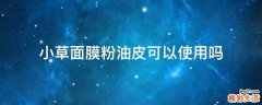 小草面膜粉油皮可以使用吗