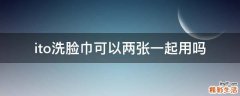 ito洗脸巾可以两张一起用吗