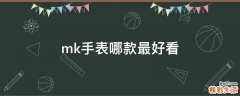 mk手表哪款最好看