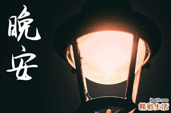 晚安心语2023正能量说说心情一句话