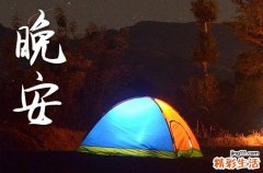 40句 晚安心语2023正能量说说大全