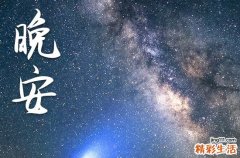 晚安心语2023正能量短句