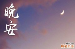 正能量晚安心语2023的经典语句