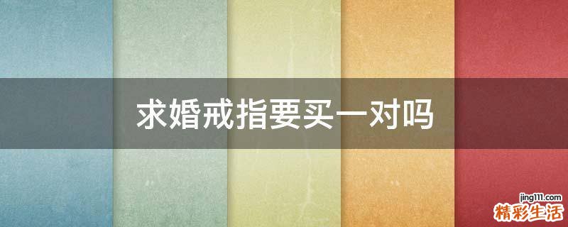 求婚戒指要买一对吗