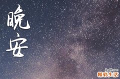 晚安心语2023的经典语句