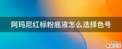 阿玛尼红标粉底液怎么选择色号