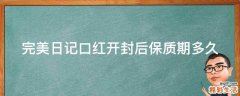 完美日记口红开封后保质期多久