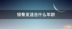 锁骨发适合什么年龄