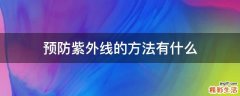 预防紫外线的方法有什么