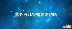 紫外线几级需要涂防晒