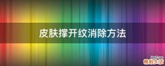 皮肤撑开纹消除方法