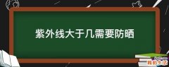 紫外线大于几需要防晒