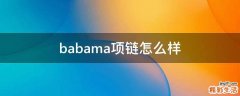 babama项链怎么样