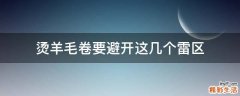 烫羊毛卷要避开这几个雷区