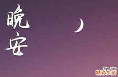 晚安心语2023：适合晚上发朋友圈的句子