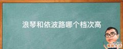 浪琴和依波路哪个档次高